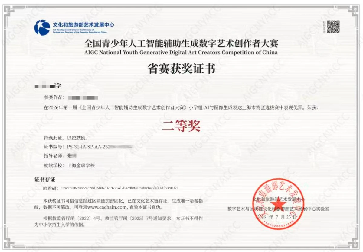 全国青少年人工智能辅助生成数字艺术创作者大赛省赛二等奖证书