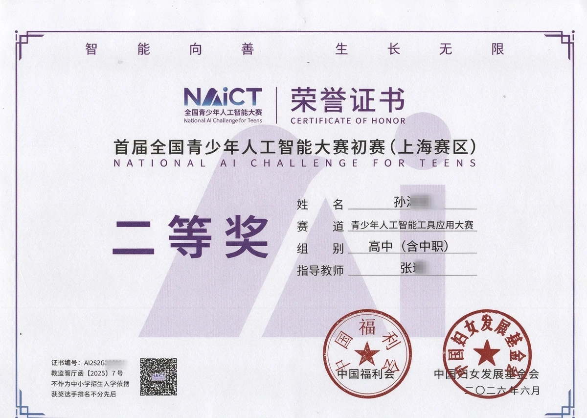 全国青少年人工智能大赛上海赛区省赛二等奖证书