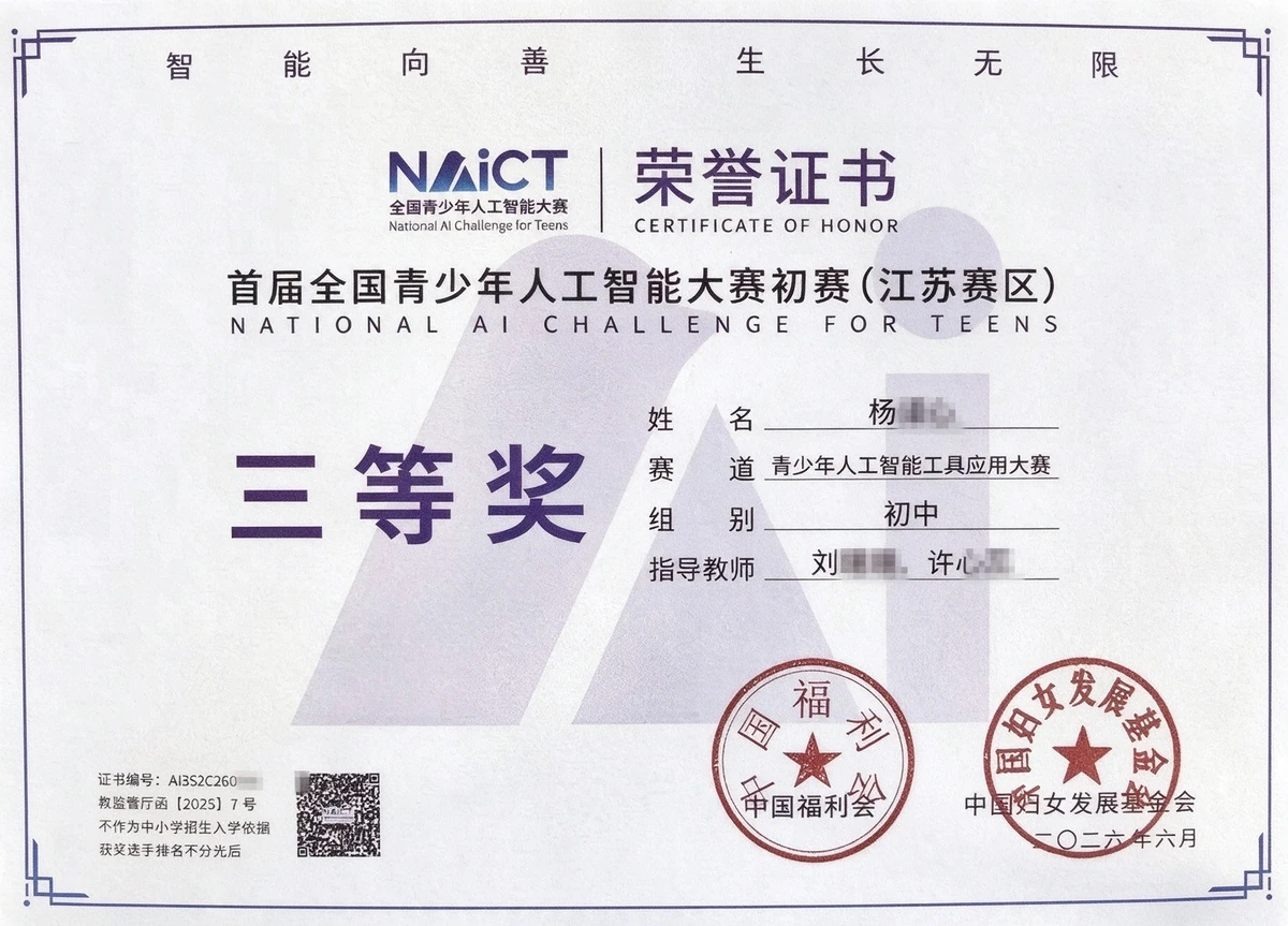 全国青少年人工智能大赛江苏赛区省赛三等奖证书