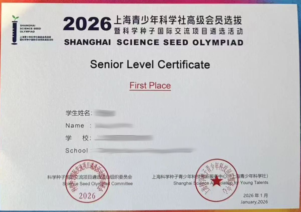 上海青少年科学社高级会员选拔一等奖证书