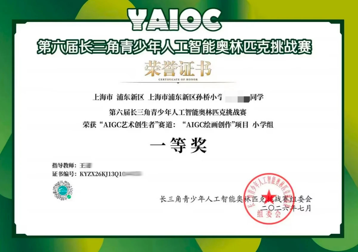 长三角青少年人工智能奥林匹克挑战赛一等奖证书